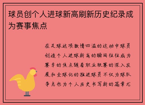 球员创个人进球新高刷新历史纪录成为赛事焦点