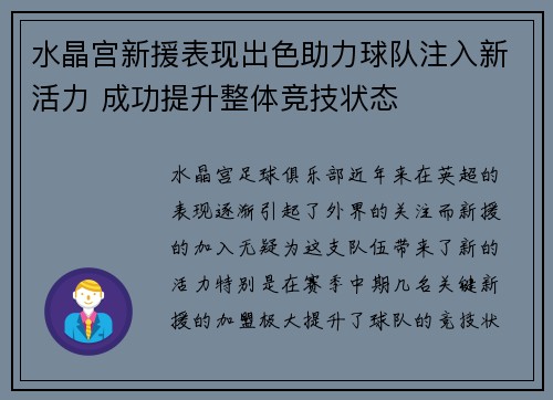 水晶宫新援表现出色助力球队注入新活力 成功提升整体竞技状态