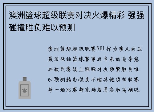 澳洲篮球超级联赛对决火爆精彩 强强碰撞胜负难以预测