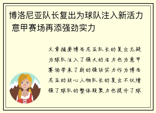 博洛尼亚队长复出为球队注入新活力 意甲赛场再添强劲实力