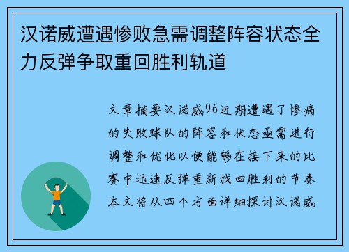 汉诺威遭遇惨败急需调整阵容状态全力反弹争取重回胜利轨道