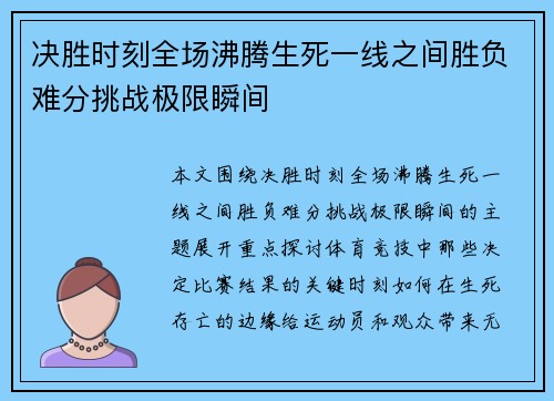 决胜时刻全场沸腾生死一线之间胜负难分挑战极限瞬间
