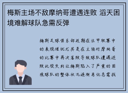 梅斯主场不敌摩纳哥遭遇连败 滔天困境难解球队急需反弹