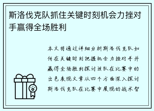 斯洛伐克队抓住关键时刻机会力挫对手赢得全场胜利