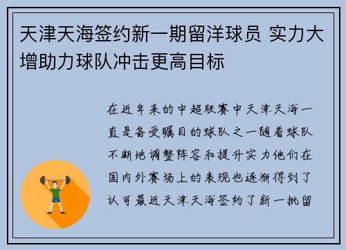 天津天海签约新一期留洋球员 实力大增助力球队冲击更高目标