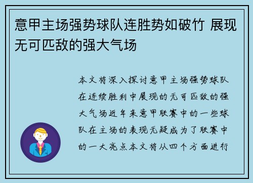 意甲主场强势球队连胜势如破竹 展现无可匹敌的强大气场