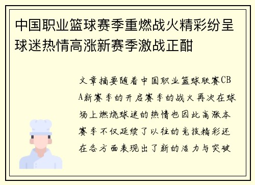 中国职业篮球赛季重燃战火精彩纷呈球迷热情高涨新赛季激战正酣