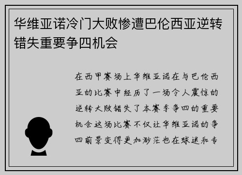 华维亚诺冷门大败惨遭巴伦西亚逆转错失重要争四机会