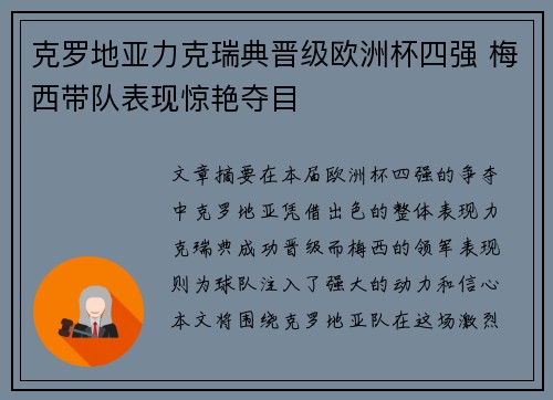 克罗地亚力克瑞典晋级欧洲杯四强 梅西带队表现惊艳夺目