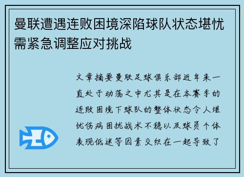 曼联遭遇连败困境深陷球队状态堪忧需紧急调整应对挑战