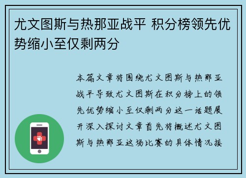 尤文图斯与热那亚战平 积分榜领先优势缩小至仅剩两分