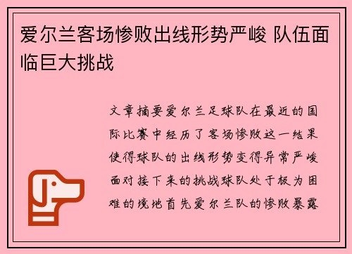 爱尔兰客场惨败出线形势严峻 队伍面临巨大挑战