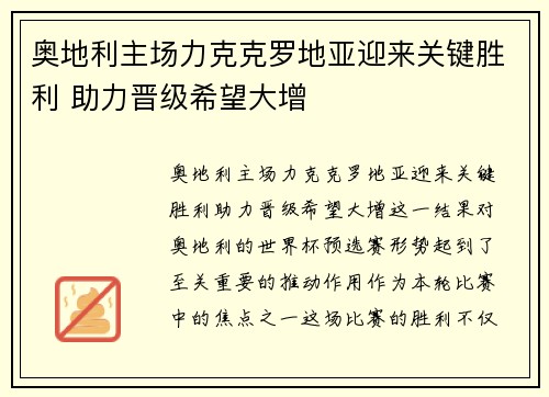 奥地利主场力克克罗地亚迎来关键胜利 助力晋级希望大增