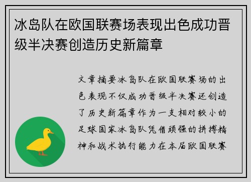 冰岛队在欧国联赛场表现出色成功晋级半决赛创造历史新篇章