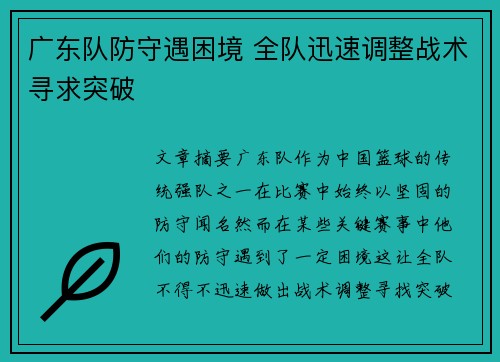 广东队防守遇困境 全队迅速调整战术寻求突破
