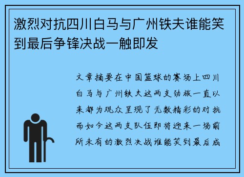 激烈对抗四川白马与广州铁夫谁能笑到最后争锋决战一触即发