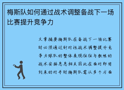 梅斯队如何通过战术调整备战下一场比赛提升竞争力