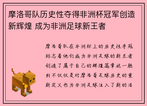 摩洛哥队历史性夺得非洲杯冠军创造新辉煌 成为非洲足球新王者
