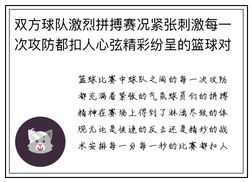 双方球队激烈拼搏赛况紧张刺激每一次攻防都扣人心弦精彩纷呈的篮球对决