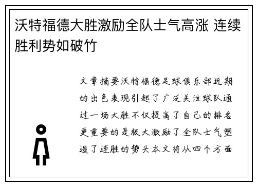 沃特福德大胜激励全队士气高涨 连续胜利势如破竹