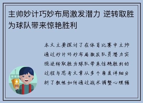 主帅妙计巧妙布局激发潜力 逆转取胜为球队带来惊艳胜利