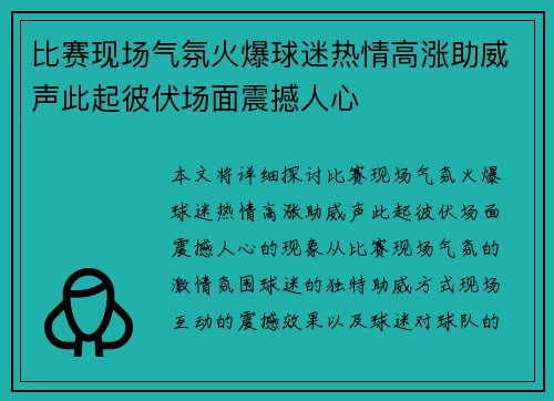 比赛现场气氛火爆球迷热情高涨助威声此起彼伏场面震撼人心