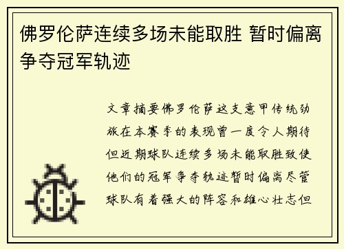 佛罗伦萨连续多场未能取胜 暂时偏离争夺冠军轨迹