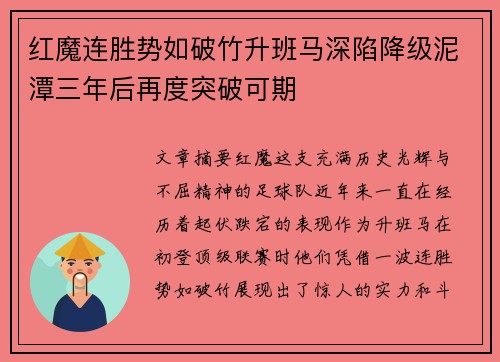 红魔连胜势如破竹升班马深陷降级泥潭三年后再度突破可期