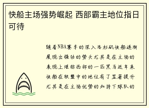 快船主场强势崛起 西部霸主地位指日可待