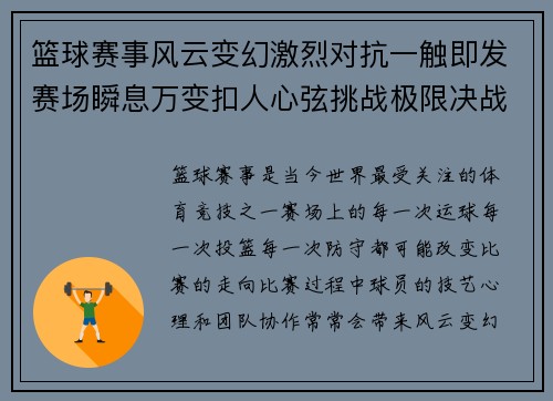 篮球赛事风云变幻激烈对抗一触即发赛场瞬息万变扣人心弦挑战极限决战时刻