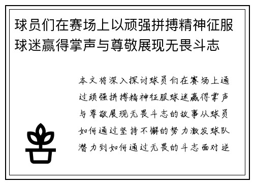 球员们在赛场上以顽强拼搏精神征服球迷赢得掌声与尊敬展现无畏斗志