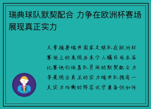 瑞典球队默契配合 力争在欧洲杯赛场展现真正实力