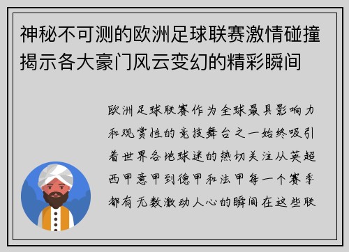 神秘不可测的欧洲足球联赛激情碰撞揭示各大豪门风云变幻的精彩瞬间
