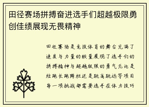 田径赛场拼搏奋进选手们超越极限勇创佳绩展现无畏精神