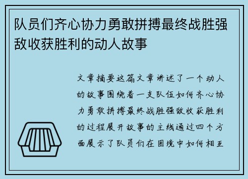 队员们齐心协力勇敢拼搏最终战胜强敌收获胜利的动人故事