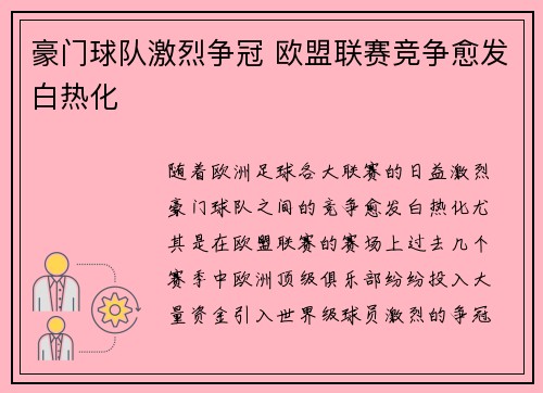 豪门球队激烈争冠 欧盟联赛竞争愈发白热化
