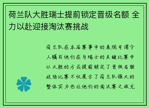 荷兰队大胜瑞士提前锁定晋级名额 全力以赴迎接淘汰赛挑战