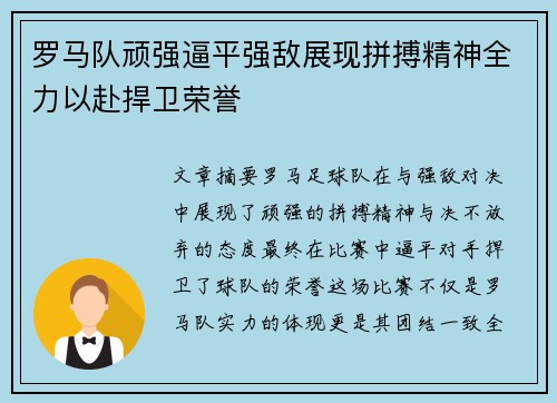 罗马队顽强逼平强敌展现拼搏精神全力以赴捍卫荣誉