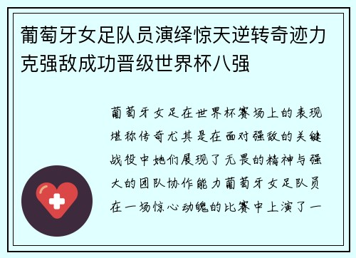 葡萄牙女足队员演绎惊天逆转奇迹力克强敌成功晋级世界杯八强