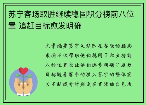 苏宁客场取胜继续稳固积分榜前八位置 追赶目标愈发明确