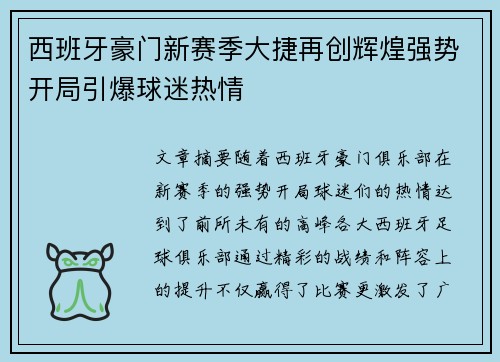 西班牙豪门新赛季大捷再创辉煌强势开局引爆球迷热情