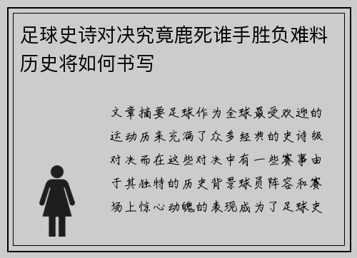 足球史诗对决究竟鹿死谁手胜负难料历史将如何书写