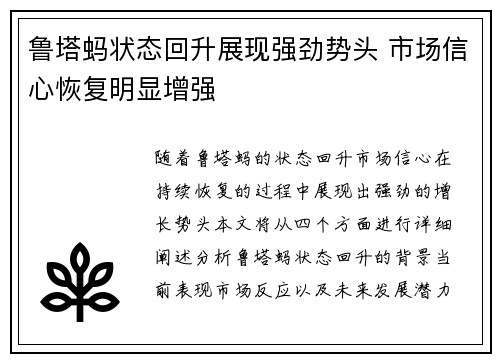鲁塔蚂状态回升展现强劲势头 市场信心恢复明显增强