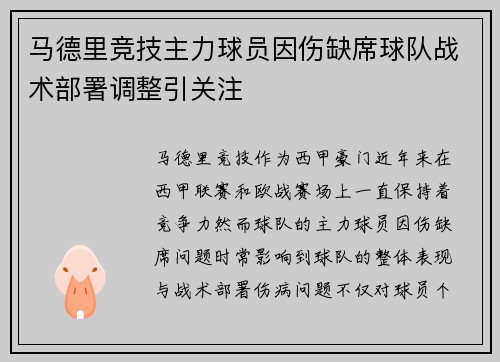 马德里竞技主力球员因伤缺席球队战术部署调整引关注