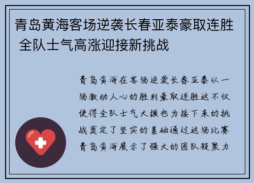 青岛黄海客场逆袭长春亚泰豪取连胜 全队士气高涨迎接新挑战