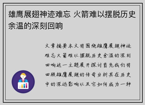 雄鹰展翅神迹难忘 火箭难以摆脱历史余温的深刻回响