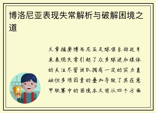 博洛尼亚表现失常解析与破解困境之道