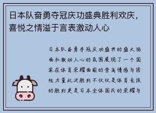 日本队奋勇夺冠庆功盛典胜利欢庆，喜悦之情溢于言表激动人心