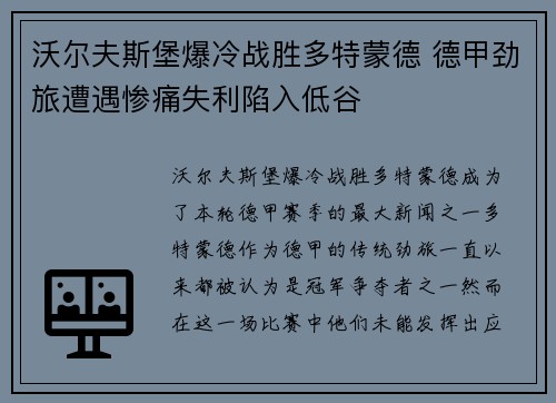 沃尔夫斯堡爆冷战胜多特蒙德 德甲劲旅遭遇惨痛失利陷入低谷