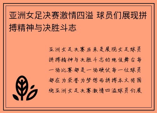 亚洲女足决赛激情四溢 球员们展现拼搏精神与决胜斗志